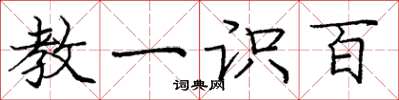 庞中华教一识百楷书怎么写