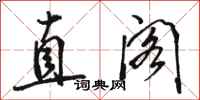 骆恒光直阁行书怎么写