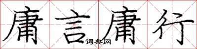 庞中华庸言庸行楷书怎么写