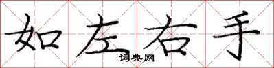 庞中华如左右手楷书怎么写