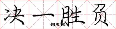 庞中华决一胜负楷书怎么写