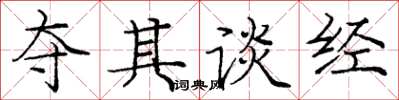 庞中华夺其谈经楷书怎么写