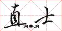 骆恒光直士行书怎么写