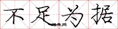 庞中华不足为据楷书怎么写