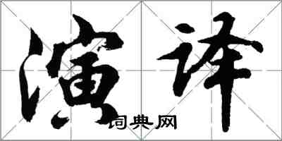 胡问遂演译行书怎么写