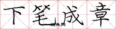 庞中华下笔成章楷书怎么写