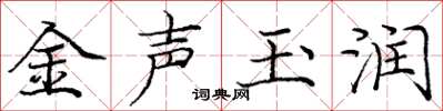 庞中华金声玉润楷书怎么写