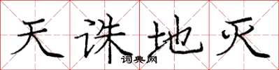 庞中华天诛地灭楷书怎么写