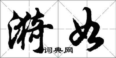 胡问遂漪如行书怎么写