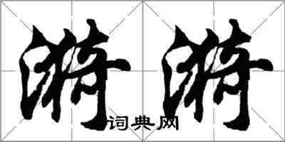 胡问遂漪漪行书怎么写