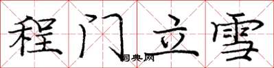 庞中华程门立雪楷书怎么写