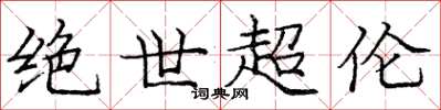 庞中华绝世超伦楷书怎么写