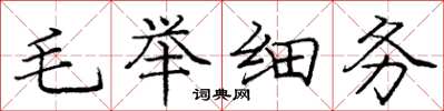 庞中华毛举细务楷书怎么写
