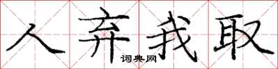 庞中华人弃我取楷书怎么写
