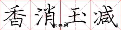 庞中华香消玉减楷书怎么写