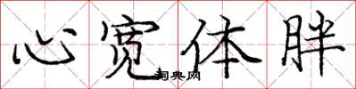庞中华心宽体胖楷书怎么写