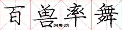 庞中华百兽率舞楷书怎么写