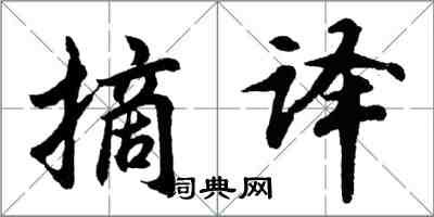 胡问遂摘译行书怎么写