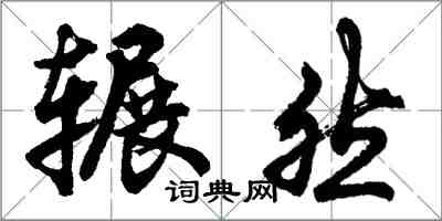 胡问遂辗然行书怎么写