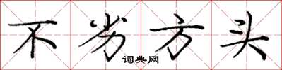 庞中华不劣方头楷书怎么写
