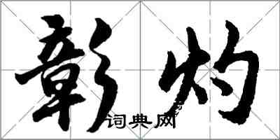 胡问遂彰灼行书怎么写