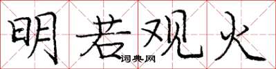庞中华明若观火楷书怎么写