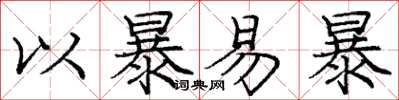 庞中华以暴易暴楷书怎么写
