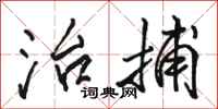 骆恒光治捕行书怎么写