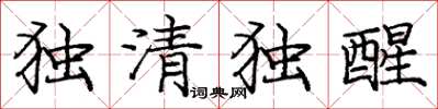 庞中华独清独醒楷书怎么写