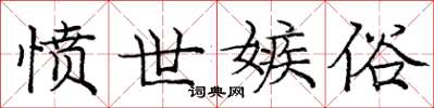 庞中华愤世嫉俗楷书怎么写