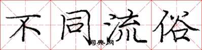 庞中华不同流俗楷书怎么写