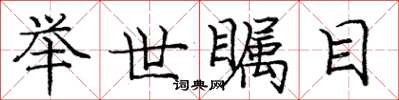 庞中华举世瞩目楷书怎么写