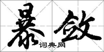 胡问遂暴敛行书怎么写