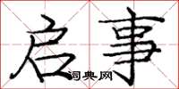 庞中华启事楷书怎么写