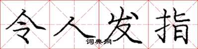 庞中华令人发指楷书怎么写