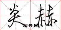 骆恒光炎赫行书怎么写