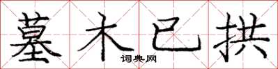 庞中华墓木已拱楷书怎么写