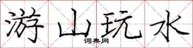 庞中华游山玩水楷书怎么写