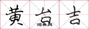 侯登峰黄台吉楷书怎么写