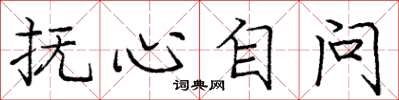 庞中华抚心自问楷书怎么写