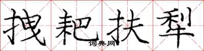 庞中华拽耙扶犁楷书怎么写