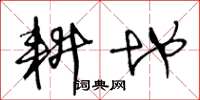 王冬龄耕地草书怎么写