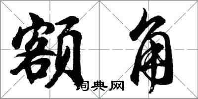 胡问遂额角行书怎么写