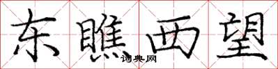 庞中华东瞧西望楷书怎么写
