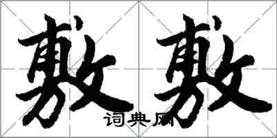 胡问遂敷敷行书怎么写