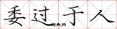 庞中华委过于人楷书怎么写