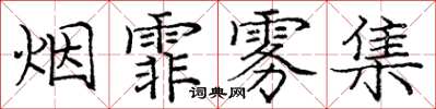 庞中华烟霏雾集楷书怎么写