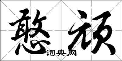 胡问遂憨顽行书怎么写