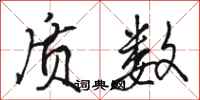 骆恒光质数行书怎么写