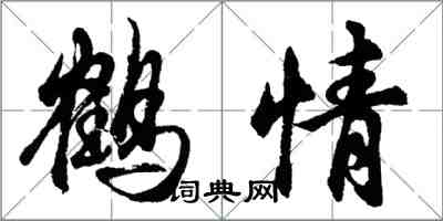 胡问遂鹤情行书怎么写